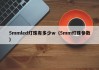 5mmled灯珠有多少w（5mm灯珠参数）