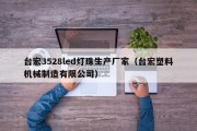 台宏3528led灯珠生产厂家（台宏塑料机械制造有限公司）