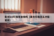 紫光led灯珠有金线吗（紫光灯珠怎么才能更亮）