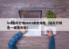 led贴片灯珠0603绿光绿色（贴片灯绿色一端是负极）