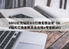 0402红光贴片led灯珠定做台宏（led贴片灯珠参数首选台铭o专业的ab）