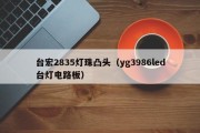 台宏2835灯珠凸头（yg3986led台灯电路板）