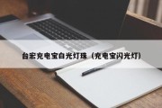 台宏充电宝白光灯珠（充电宝闪光灯）