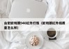台宏欧司朗940红外灯珠（欧司朗红外线质量怎么样）
