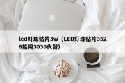 led灯珠贴片3w（LED灯珠贴片3528能用3030代替）
