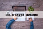 台宏Led灯珠视觉检测（监测led灯珠）