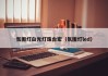 氛围灯白光灯珠台宏（氛围灯led）