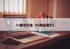 f3雾状灯珠（f3类前雾灯）