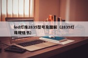 led灯珠2835型号及图解（2835灯珠规格书）