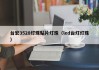 台宏3528灯珠贴片灯珠（led台灯灯珠）