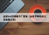 台宏led灯珠哪个厂家有（台宏节能科技江苏有限公司）