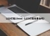 LED灯珠19mm（LED灯珠有黄金吗）