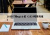 2835灯珠rgb台宏（2835灯珠亮度）