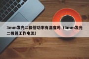3mm发光二极管功率有温度吗（3mm发光二极管工作电流）
