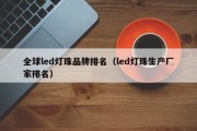 全球led灯珠品牌排名（led灯珠生产厂家排名）