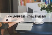 1206rgb灯珠台宏（灯控台宏功能是什么）