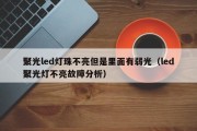 聚光led灯珠不亮但是里面有弱光（led聚光灯不亮故障分析）