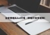 台宏草帽头led灯珠（草帽灯安装视频）