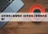 红外发光二极管知识（红外发光二极管知识讲解）