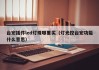 台宏插件led灯珠哪里买（灯光控台宏功能什么意思）