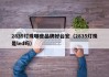 2835灯珠哪些品牌好台宏（2835灯珠是led吗）