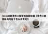 3mm红色发光二极管反向耐压值（发光二极管反向电压下怎么会发光?）