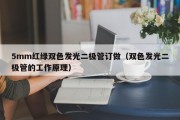 5mm红绿双色发光二极管订做（双色发光二极管的工作原理）