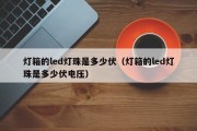 灯箱的led灯珠是多少伏（灯箱的led灯珠是多少伏电压）