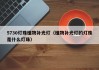 5730灯珠植物补光灯（植物补光灯的灯珠是什么灯珠）