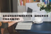 台宏监控白光灯珠改红外灯珠（监控红外补光灯和白光哪个好）