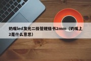 奶嘴led发光二极管规格书2mm（奶嘴上2是什么意思）