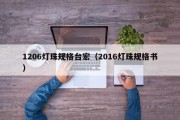 1206灯珠规格台宏（2016灯珠规格书）