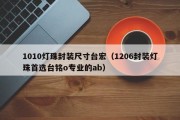 1010灯珠封装尺寸台宏（1206封装灯珠首选台铭o专业的ab）