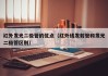 红外发光二极管的优点（红外线发射管和发光二极管区别）