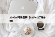 220led灯珠品牌（020led灯珠参数）