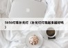 5050灯珠补光灯（补光灯灯珠越多越好吗）