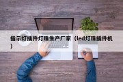 指示灯插件灯珠生产厂家（led灯珠插件机）