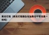 黄光灯珠（黄光灯珠跟白光加黄光灯罩效果一样吗）