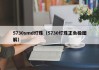 5730smd灯珠（5730灯珠正负极图解）