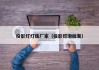 投影灯灯珠厂家（投影灯泡批发）