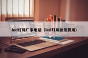 led灯珠厂家电话（led灯珠批发费用）
