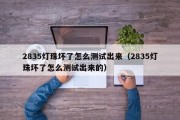 2835灯珠坏了怎么测试出来（2835灯珠坏了怎么测试出来的）