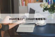 3528灯珠工厂（3528灯珠规格书）