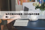 贴片灯珠5054台宏（5054贴片灯珠参数）