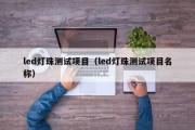 led灯珠测试项目（led灯珠测试项目名称）