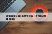 直插红光led灯珠型号台宏（直插led灯珠 规格）