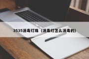 3535消毒灯珠（消毒灯怎么消毒的）