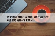 4014贴片灯珠厂家台宏（贴片led型号大全首选台铭o专业的ab）