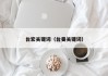 台宏关键词（台曼关键词）