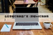 台宏草帽灯珠制造厂家（草帽led灯珠参数）